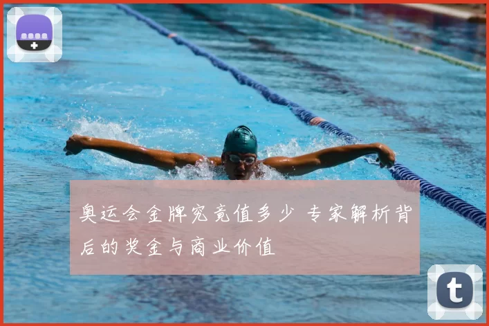 奥运会金牌究竟值多少 专家解析背后的奖金与商业价值