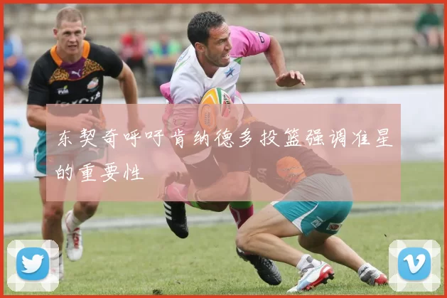东契奇呼吁肯纳德多投篮强调准星的重要性