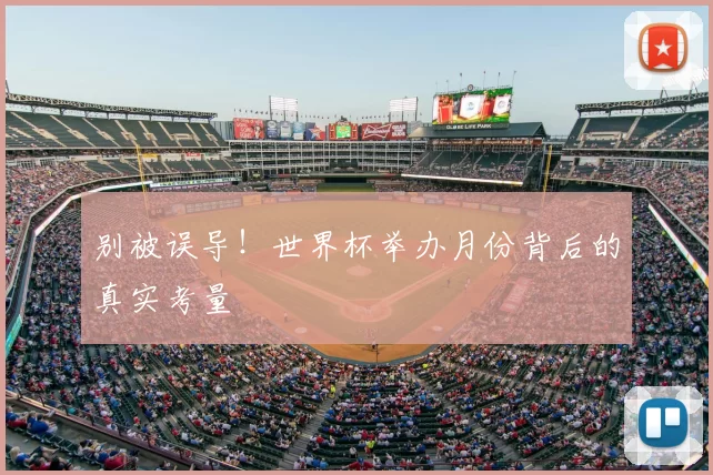 别被误导!世界杯举办月份背后的真实考量