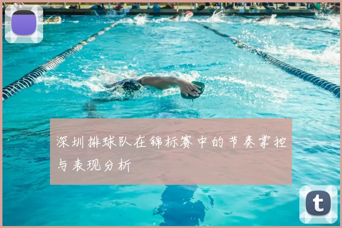 深圳排球队在锦标赛中的节奏掌控与表现分析