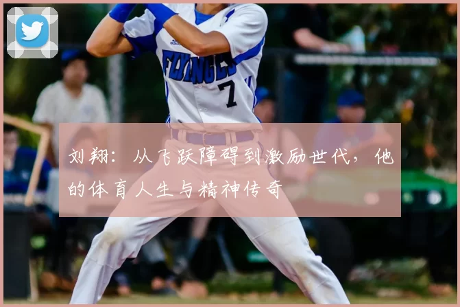 刘翔:从飞跃障碍到激励世代,他的体育人生与精神传奇