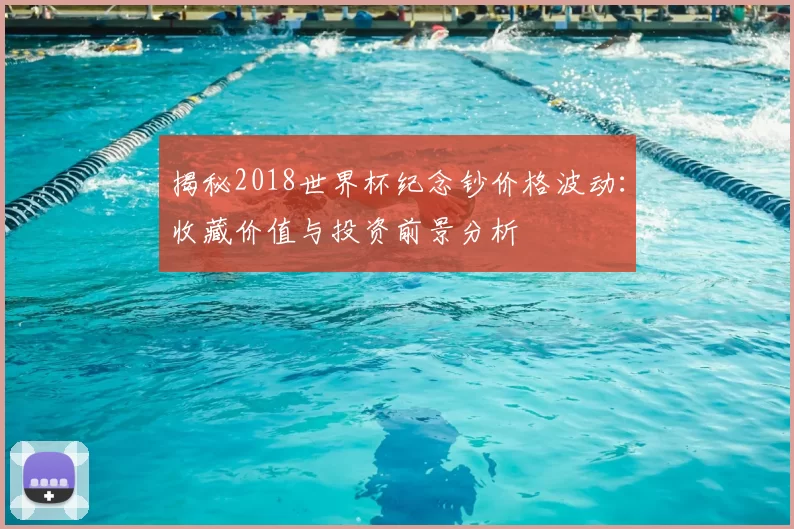 揭秘2018世界杯纪念钞价格波动:收藏价值与投资前景分析