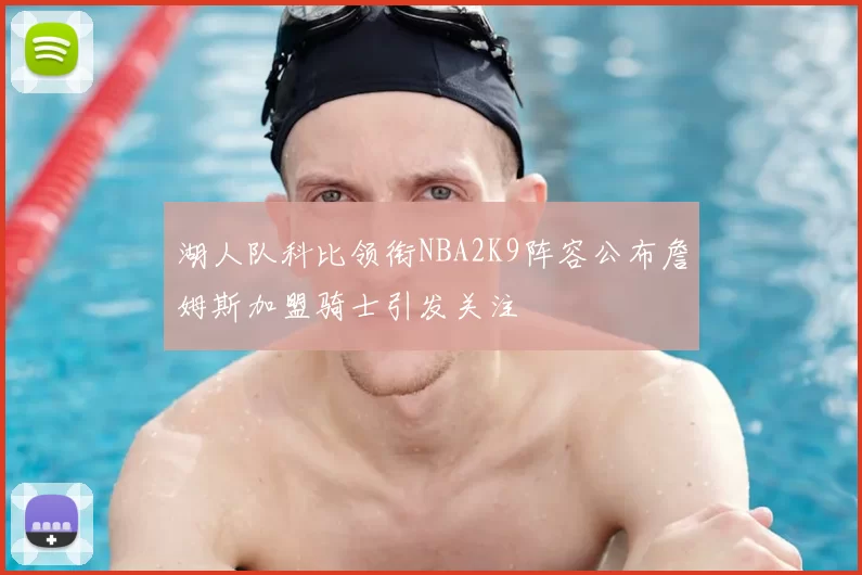 湖人队科比领衔NBA2K9阵容公布詹姆斯加盟骑士引发关注