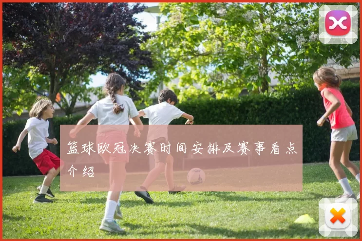 篮球欧冠决赛时间安排及赛事看点介绍