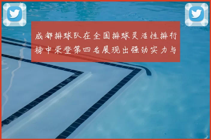 成都排球队在全国排球灵活性排行榜中荣登第四名展现出强劲实力与潜力