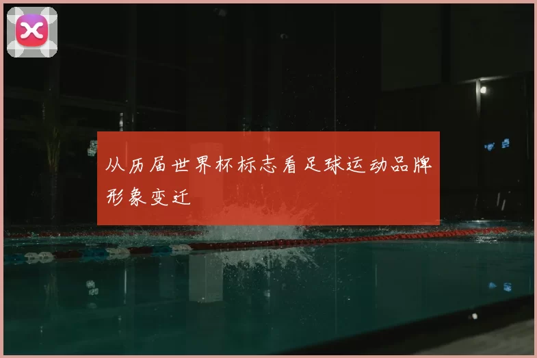 从历届世界杯标志看足球运动品牌形象变迁