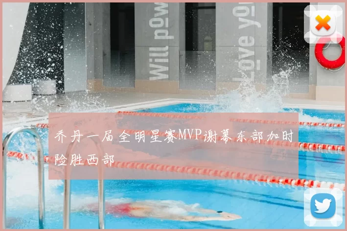 乔丹一届全明星赛MVP谢幕东部加时险胜西部