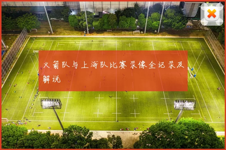 火箭队与上海队比赛录像全记录及解说
