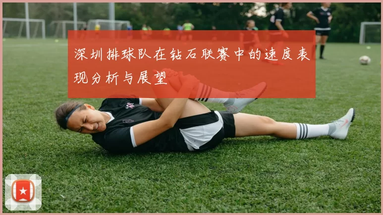 深圳排球队在钻石联赛中的速度表现分析与展望