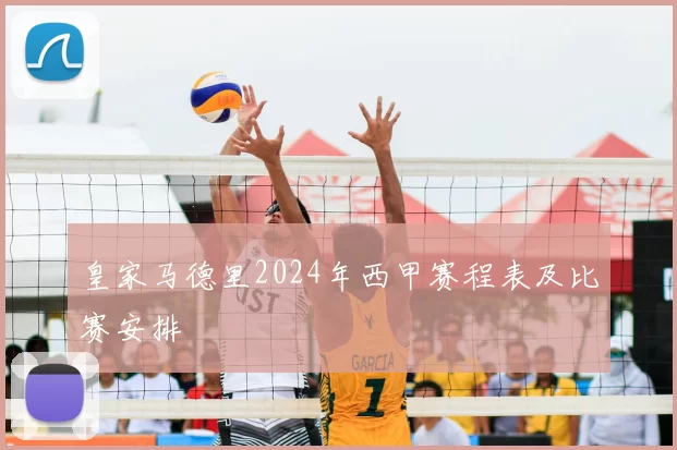 皇家马德里2024年西甲赛程表及比赛安排