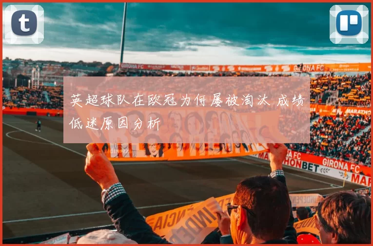 英超球队在欧冠为何屡被淘汰 成绩低迷原因分析