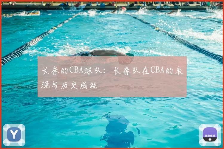 长春的CBA球队:长春队在CBA的表现与历史成就
