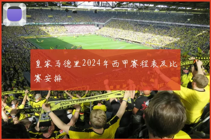 皇家马德里2024年西甲赛程表及比赛安排