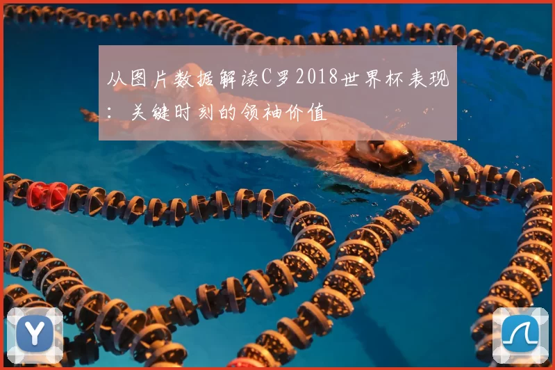 从图片数据解读C罗2018世界杯表现：关键时刻的领袖价值