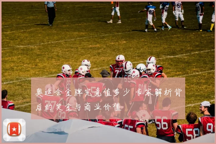 奥运会金牌究竟值多少 专家解析背后的奖金与商业价值
