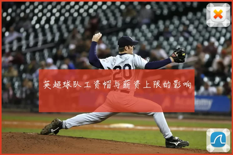 英超球队工资帽与薪资上限的影响