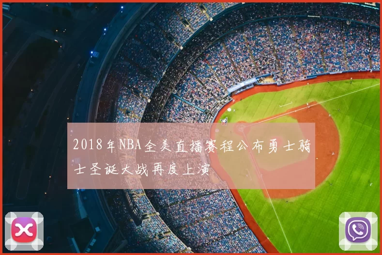 2018年NBA全美直播赛程公布勇士骑士圣诞大战再度上演