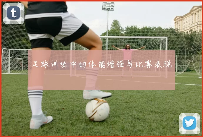 足球训练中的体能增强与比赛表现
