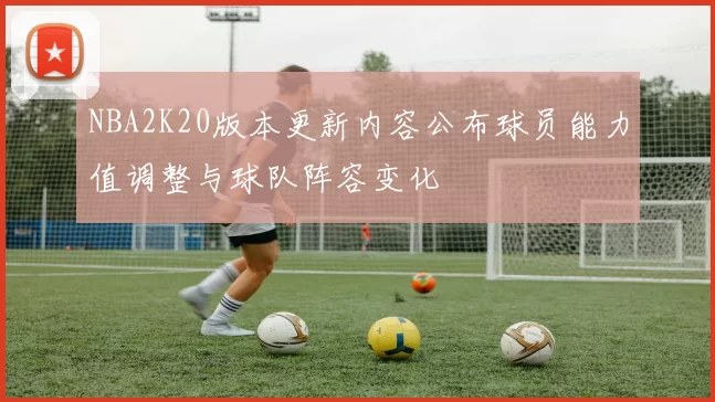 NBA2K20版本更新内容公布球员能力值调整与球队阵容变化