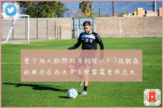 曾令旭大胆预测马刺将以4-2战胜森林狼并在西决中击败雷霆晋级总决赛