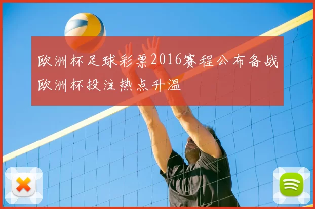 欧洲杯足球彩票2016赛程公布备战欧洲杯投注热点升温