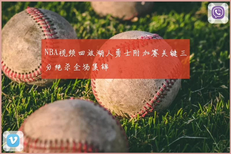 NBA视频回放湖人勇士附加赛关键三分绝杀全场集锦