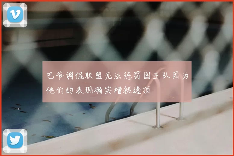巴爷调侃联盟无法惩罚国王队因为他们的表现确实糟糕透顶