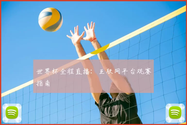 世界杯全程直播:互联网平台观赛指南