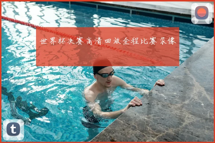 世界杯决赛高清回放全程比赛录像