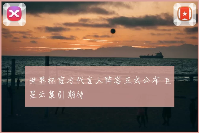 世界杯官方代言人阵容正式公布 巨星云集引期待
