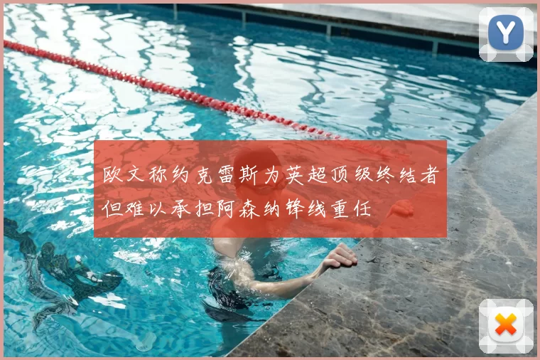 欧文称约克雷斯为英超顶级终结者但难以承担阿森纳锋线重任