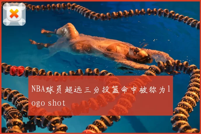 NBA球员超远三分投篮命中被称为logo shot