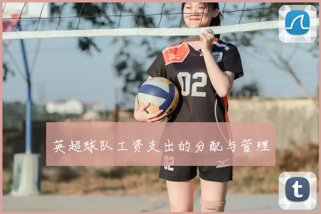 英超球队工资支出的分配与管理