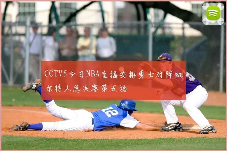 CCTV5今日NBA直播安排勇士对阵凯尔特人总决赛第五场