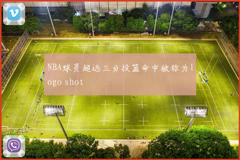 NBA球员超远三分投篮命中被称为logo shot
