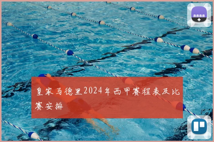 皇家马德里2024年西甲赛程表及比赛安排