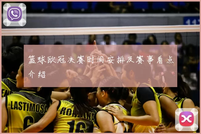 篮球欧冠决赛时间安排及赛事看点介绍