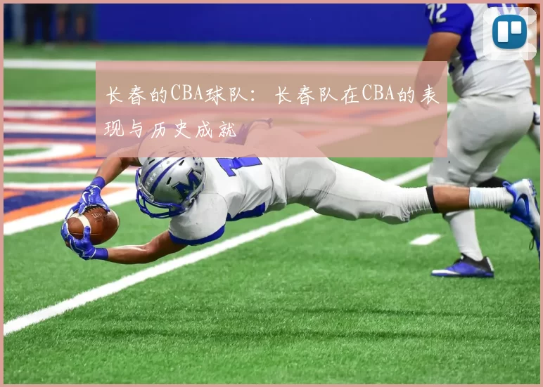 长春的CBA球队:长春队在CBA的表现与历史成就
