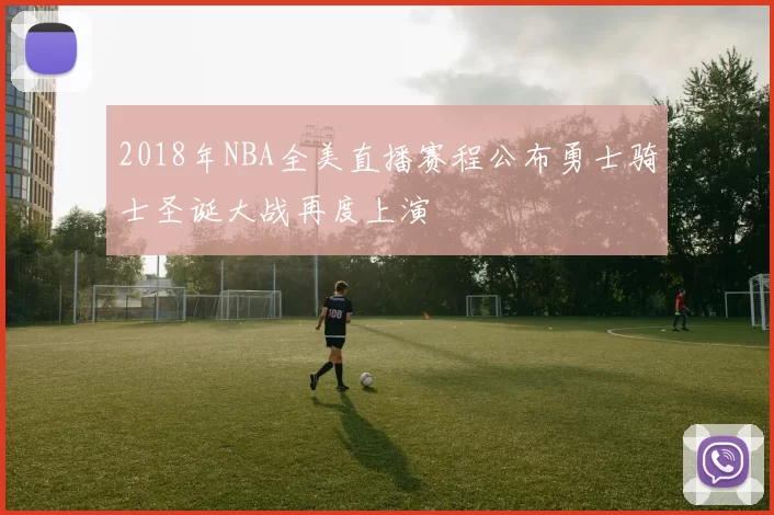 2018年NBA全美直播赛程公布勇士骑士圣诞大战再度上演