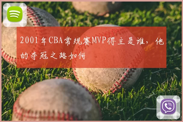 2001年CBA常规赛MVP得主是谁,他的夺冠之路如何