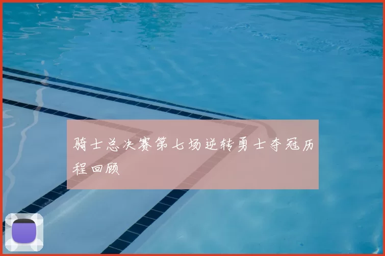 骑士总决赛第七场逆转勇士夺冠历程回顾