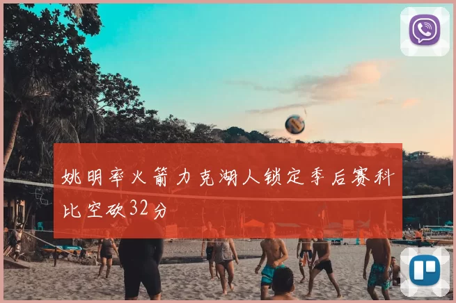 姚明率火箭力克湖人锁定季后赛科比空砍32分