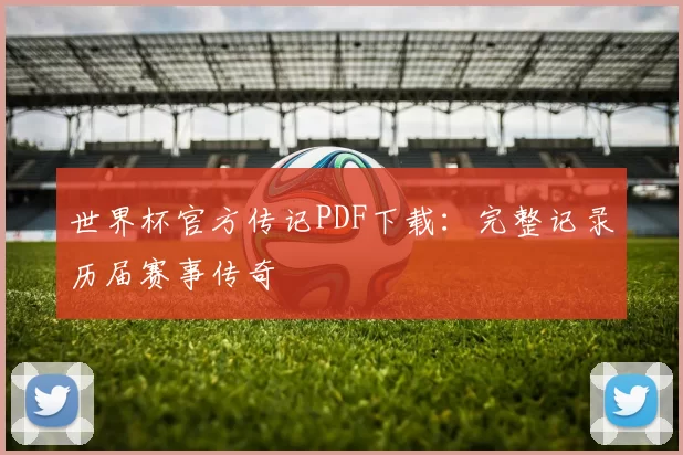 世界杯官方传记PDF下载:完整记录历届赛事传奇