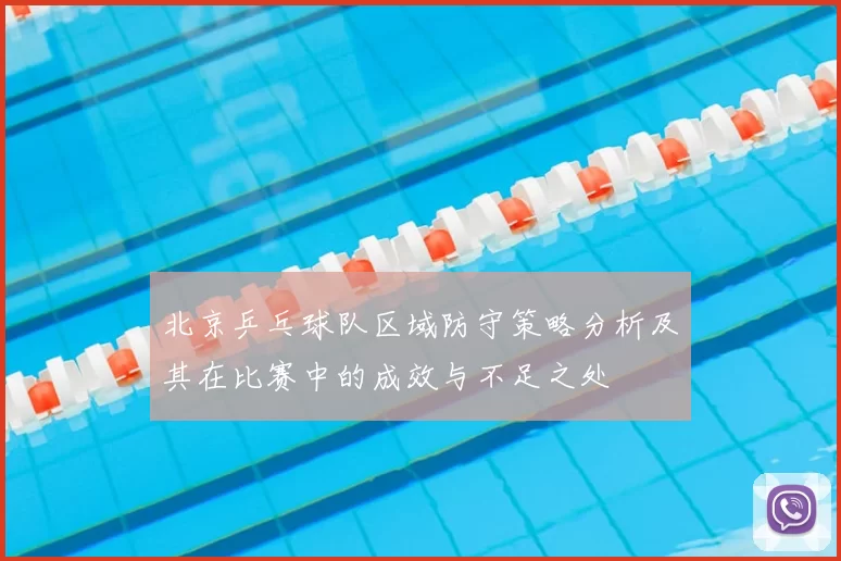 北京乒乓球队区域防守策略分析及其在比赛中的成效与不足之处