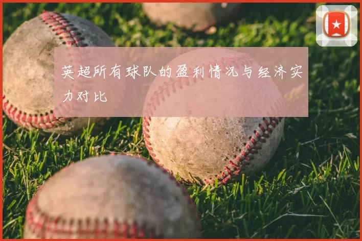 英超所有球队的盈利情况与经济实力对比