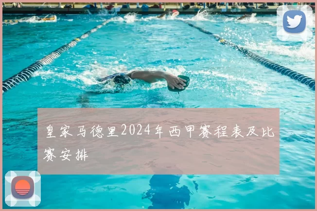 皇家马德里2024年西甲赛程表及比赛安排