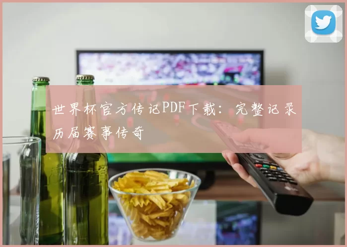 世界杯官方传记PDF下载:完整记录历届赛事传奇