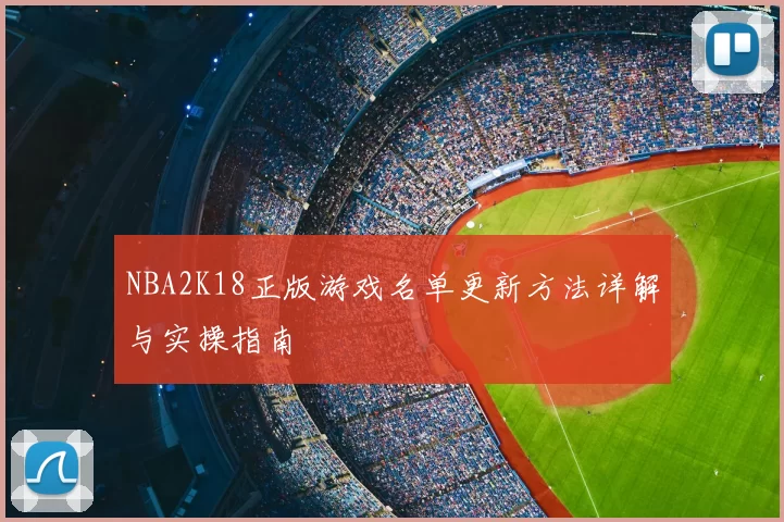 NBA2K18正版游戏名单更新方法详解与实操指南