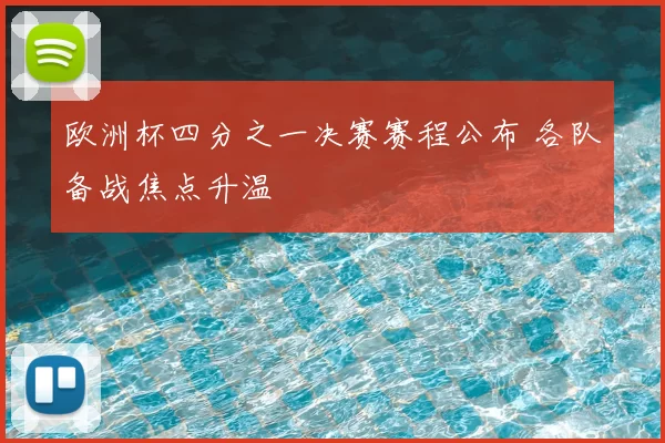 欧洲杯四分之一决赛赛程公布 各队备战焦点升温