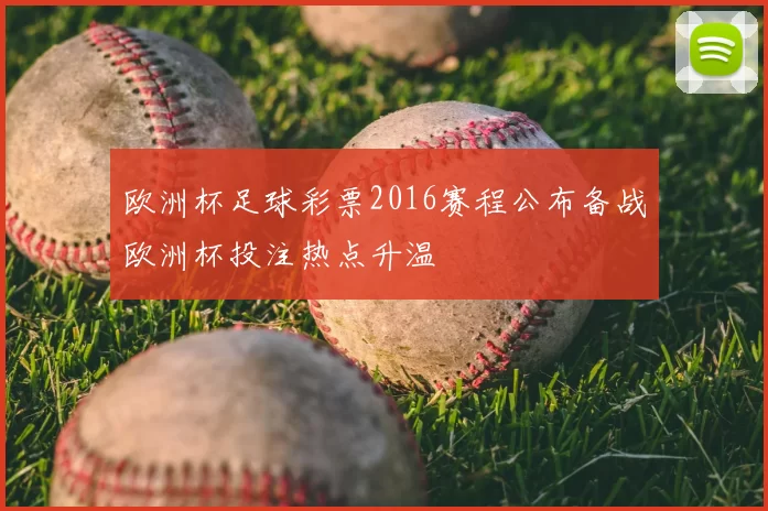 欧洲杯足球彩票2016赛程公布备战欧洲杯投注热点升温